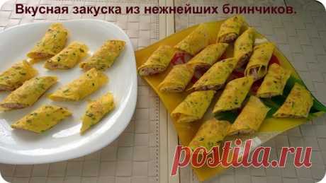 Вкусная закуска из нежных блинчиков.