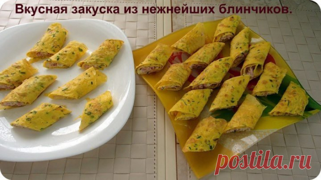 Вкусная закуска из нежных блинчиков.