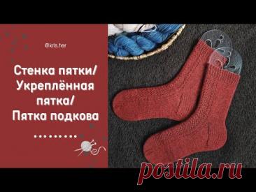 Стенка пятки/ Укреплённая пятка/ Пятка подкова