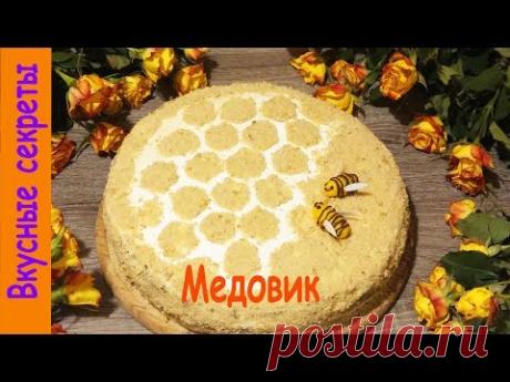 Самый Простой Торт Медовик по маминому рецепту!