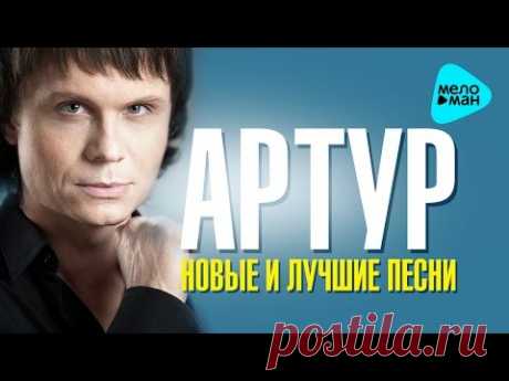 Артур Руденко - Новые и лучшие песни (2016)