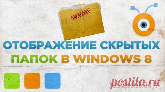 Как увидеть скрытые файлы и папки на диске