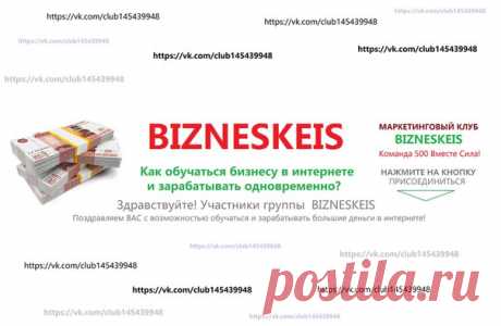https://vk.com/club145439948 Здравствуйте! Участники группы BIZNESKEIS 
Поздравляем ВАС с возможностью зарабатывать большие деньги в интернете! Ознакомьтесь пожалуйста с материалом