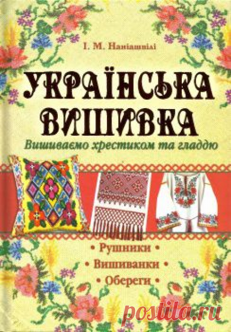 Українська вишивка. Вишиваємо хрестиком та гладдю