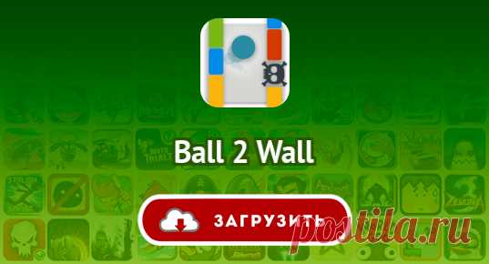 Ball 2 Wall