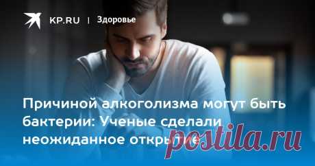 2024--Причиной алкоголизма могут быть бактерии: Ученые сделали неожиданное открытие Биолог Эндрю Дэй: причиной алкоголизма может быть нарушение микробиома кишечника