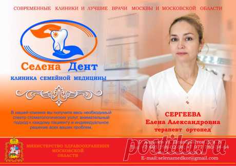 Добро пожаловать в Стоматологическую клинику СЕЛЕНА ДЕНТ
Лечение основных патологий зубов, десен и тканей челюстно-лицевой области. Современные ортопедическое методы и материалы для зубных протезов. Комфортные, оборудованные всем необходимым кабинеты. Высококвалифицированная работа специалистов. Надежная гарантия на стоматологические услуги. Все виды Стоматологических услуг.