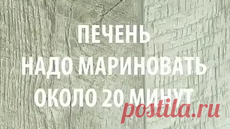 Самая вкусная печень по турецкому рецепту