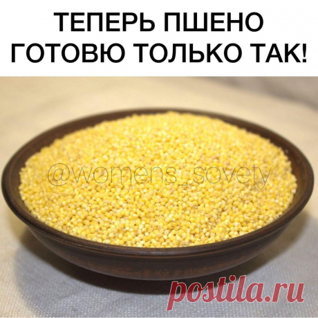 Таким способом оно получается рассыпчатым, нежным и тает во рту! ПШЕНО: СЕКРЕТЫ ПРИГОТОВЛЕНИЯ