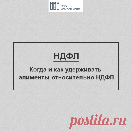 Алименты удерживать до или после удержания НДФЛ В какой момент нужно удерживать алименты на детей: до или после удержания НДФЛ?