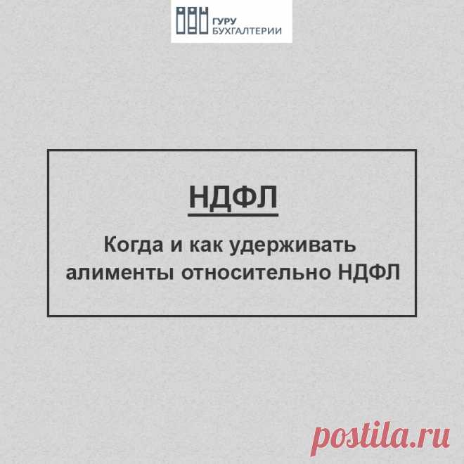 Алименты удерживать до или после удержания НДФЛ В какой момент нужно удерживать алименты на детей: до или после удержания НДФЛ?