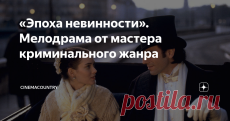 «Эпоха невинности». Мелодрама от мастера криминального жанра