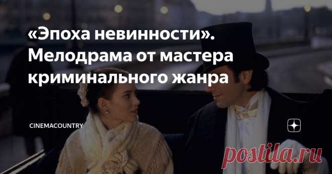 «Эпоха невинности». Мелодрама от мастера криминального жанра