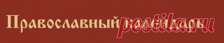 Православный календарь | Храм Александра Невского. Город Псков.