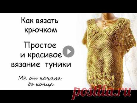 Простое и красивое вязание крючком туники - МК от начала и до конца Простое и красивое вязание крючком туники - МК от начала и до конца. Подробный МК чтобы связать прекрасную тунику - быстр и просто. ① Смотрите также к...