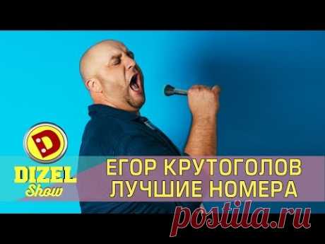 Лучшие номера с участием Егора Крутоголова | Дизель шоу подборка приколов  Украина ictv