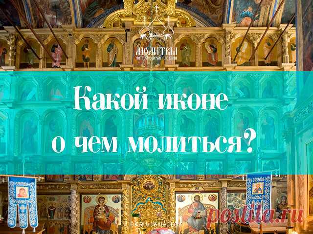 Порою бывают в жизни ситуации, когда человеку остаётся уповать только на помощь Божию. Но и просто помолиться на благо родных и близких никогда нелишне. Часто, приходя в храм или церковь, мы видим перед собой множество икон. Но какой иконе о чем молиться? На всех изображены святые, которым молятся о разных вещах. Считается, что у каждой иконы нужно молиться правильно, с определёнными просьбами. Но люди, не сведущие в религиозных правилах, редко когда знают предназначение к...