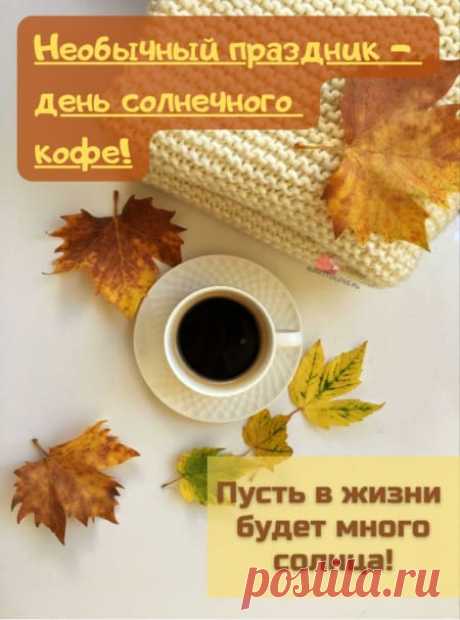 Картинки на день солнечного кофе: поздравления в открытках на 27 января 2024