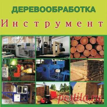 Книжная подборка Деревообработка. Инструмент (6 томов) DJVU, PDF Мастера по дереву - Вам представлена книжная подборка Деревообработка. Инструмент в 6 томах на русском языке.Список книг:1. Самодельные деревообрабатывающие станки и работа на них. djvu2. Обработка дерева на станках. djvu3. Дереворежущий инструмент. Справочник. pdf4. Декоративные работы по дереву