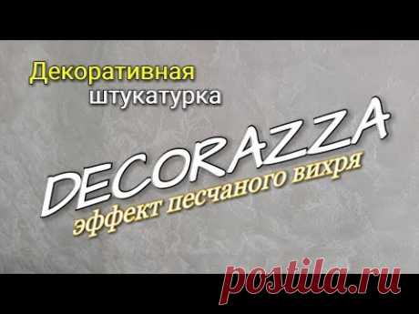 Нанесение декоративного покрытия DECORAZZA с эффектом «песчаного вихря».