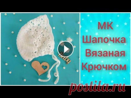 Шапочка-чепчик вязаный крючком на новорожденного/ crochet hat Детская шапочка вязаная крючком № 3.5. Пряжа Alize Sekerim bebe в 100 г-320 м...