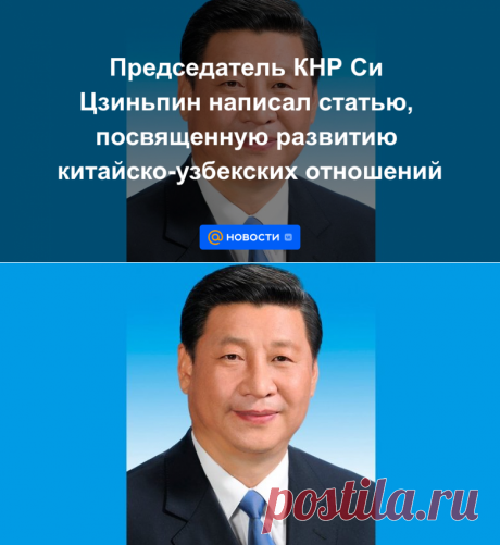 Председатель КНР Си Цзиньпин написал статью, посвященную развитию китайско-узбекских отношений - 13 сентября 2022 | Новости Mail.ru
