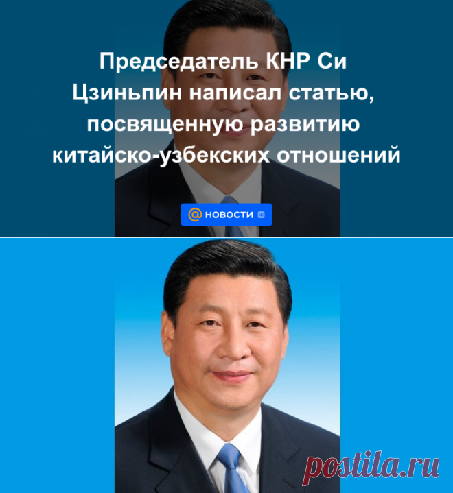 Председатель КНР Си Цзиньпин написал статью, посвященную развитию китайско-узбекских отношений - 13 сентября 2022 | Новости Mail.ru