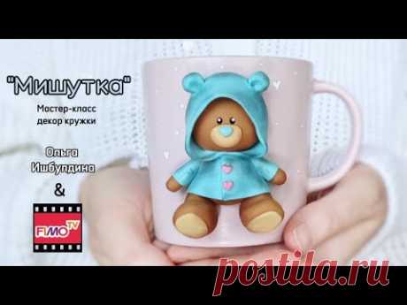 Мастер-класс: Декор кружки из полимерной глины FIMO &quot;Мишутка&quot;