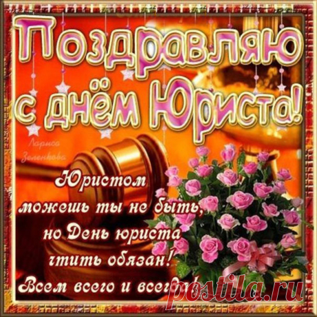 Поздравляем с Днем юриста!
О, гроза для афериста,
За тебя сегодня тосты!