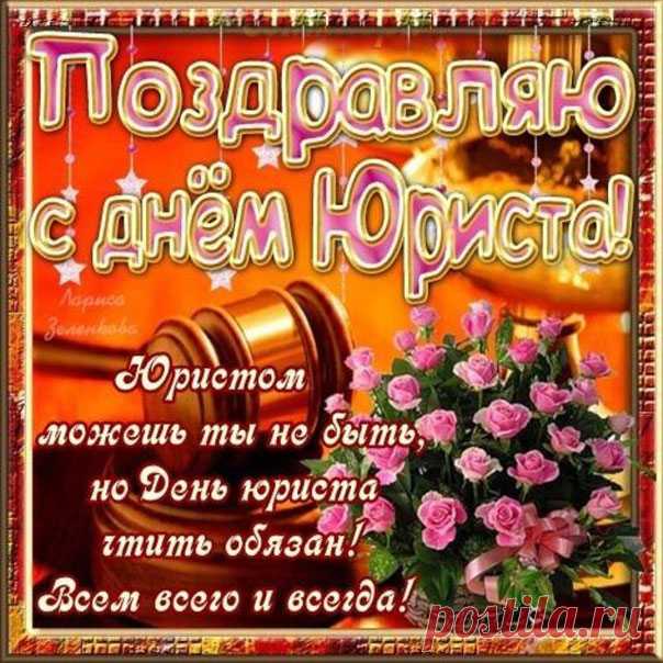 Поздравляем с Днем юриста!
О, гроза для афериста,
За тебя сегодня тосты!