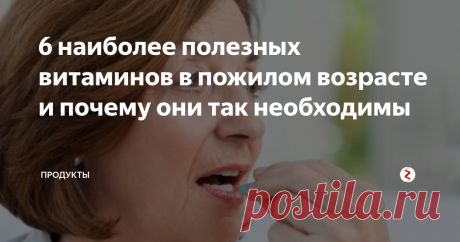 6 наиболее полезных витаминов в пожилом возрасте и почему они так необходимы Старение человеческого организма сопровождается постепенным замедлением всех обменных процессов, в том числе выработки ферментов и аминокислот, которые отвечают и за пищеварение, и за работу сердца, и за нервные реакции, и за многие другие виды деятельности. Ключевую роль в синтезе ферментов играют витамины, и от их поступления в организм человека преклонного возраста зависит и умственная работосп