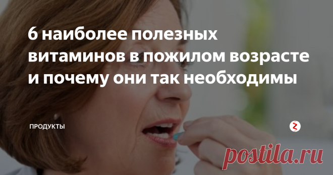 6 наиболее полезных витаминов в пожилом возрасте и почему они так необходимы Старение человеческого организма сопровождается постепенным замедлением всех обменных процессов, в том числе выработки ферментов и аминокислот, которые отвечают и за пищеварение, и за работу сердца, и за нервные реакции, и за многие другие виды деятельности. Ключевую роль в синтезе ферментов играют витамины, и от их поступления в организм человека преклонного возраста зависит и умственная работосп