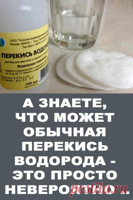 А знаете, что может обычная перекись водорода — это просто невероятно .. — Женские Советы