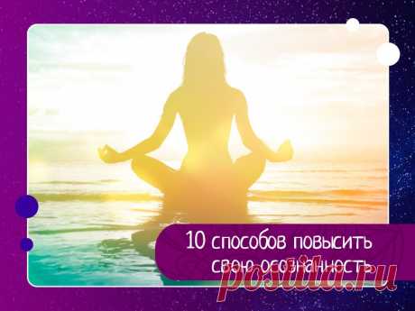 10 способов повысить свою осознанность 1. Правда повышает осознанность, ложь понижает её.Каждый раз, когда ты принимаешь правду, поощряешь правду, говоришь правду – ты повышаешь свою осознанность.2. Храбрость повышает осознанность, трусость понижает её.Храбрость всегда требует сознательных усилий. Для проявления трусости не...