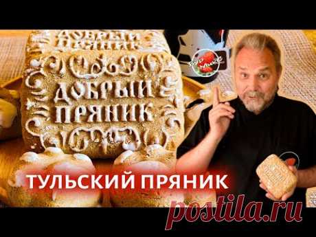 Тульский пряник / Заварной медовый пряник с начинкой / Russian gingerbread