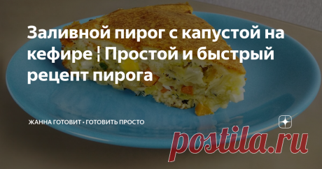 Заливной пирог с капустой на кефире ¦ Простой и быстрый рецепт пирога