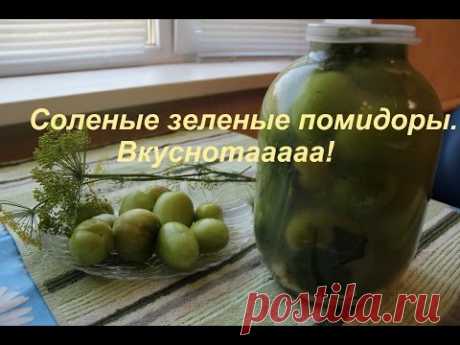 Соленые Зеленые Помидоры. Вкуснотааааа!