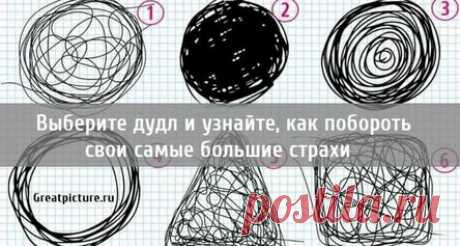 Выберите дудл и узнайте, как побороть свои самые большие страхи