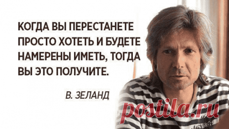 Десять очень полезных принципов жизни от Вадима Зеланда
