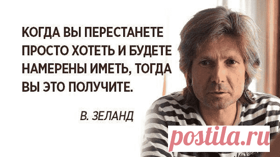 Десять очень полезных принципов жизни от Вадима Зеланда