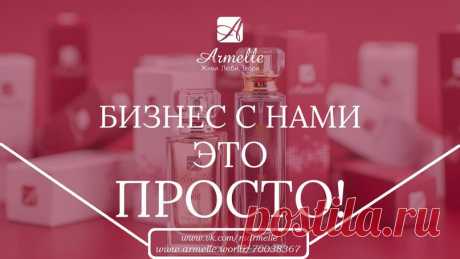 Армель | Парфюм | Работа | Нижний Новгород