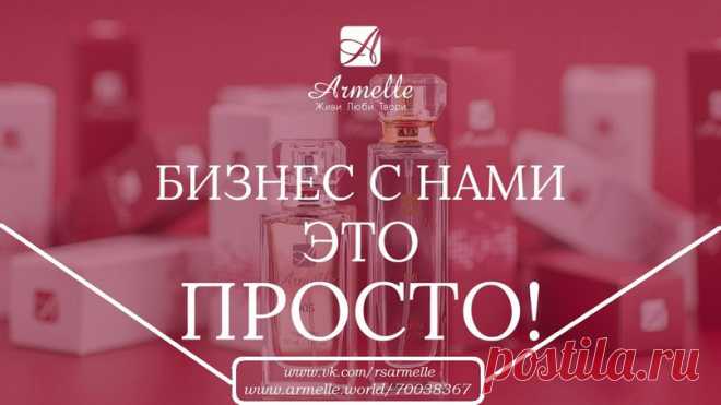 Армель | Парфюм | Работа | Нижний Новгород