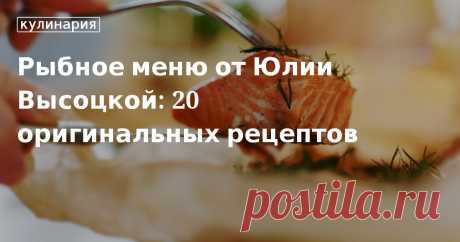 Рыбное меню от Юлии Высоцкой: 20 оригинальных рецептов. Кулинарные статьи и лайфхаки Рыбное меню от Юлии Высоцкой: 20 оригинальных рецептов. Рецепты, лайфхаки, обзоры и интересные истории из жизни. Все о доме, семье, уюте, готовке, а также рецепты с фото на сайте Едим Дома