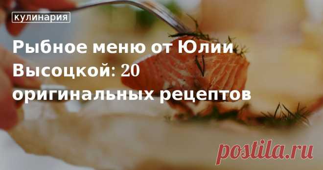 Рыбное меню от Юлии Высоцкой: 20 оригинальных рецептов. Кулинарные статьи и лайфхаки Рыбное меню от Юлии Высоцкой: 20 оригинальных рецептов. Рецепты, лайфхаки, обзоры и интересные истории из жизни. Все о доме, семье, уюте, готовке, а также рецепты с фото на сайте Едим Дома