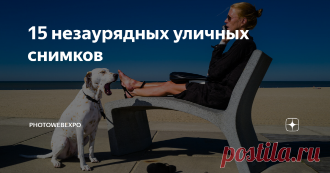 15 незаурядных уличных снимков Журнал All About Photo недавно выпустил свое 15-е издание, в котором редакторы хотели показать лучшее из стрит-фотографии. Этот выпуск журнала называется 
