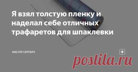 Я взял толстую пленку и наделал себе отличных трафаретов для шпаклевки Я уже показывал вам, как сделать трафарет из скотча, а сегодня хочу поделиться с вами еще одним вариантом, как можно сделать любой трафарет из толстой пленки.
Для изготовления трафарета я использовал:
· Толстую пленку (1,5 мм толщиной);