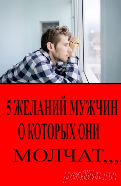Не зря считается, что мужчина и женщина с разных планет. Люди с Марса не так эмоциональны и более скрытны в своих желаниях. Они считают их слабостью, поэтому женщинам приходится вытягивать из возлюбленных каждое слово. Даже просто узнать у любимого, как прошел его день – это порой настоящее испытание, а выяснить чего он хочет и вовсе не возможно.