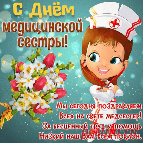 Медсестёр сердечно поздравляем,
Настроения, любви желаем.
Меньше в жизни вам проблем, сестрички,
А в зарплате цифры вам приличной!