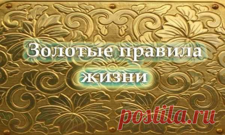 Золотые правила жизни! Никогда не перекладывайте на чужие плечи ответственность за то, что происходит в вашей жизни Понимаю, что искушение велико, но пожалейте самих себя. Только в тот момент, когда вы...