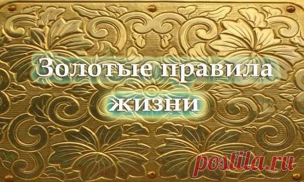 Золотые правила жизни! Никогда не перекладывайте на чужие плечи ответственность за то, что происходит в вашей жизни Понимаю, что искушение велико, но пожалейте самих себя. Только в тот момент, когда вы...